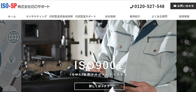プライバシーマーク・Pマーク取得支援コンサルティング会社の株式会社ISOサポート公式サイトキャプチャ画像