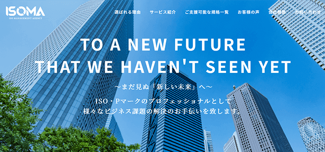 東京のPマーク取得支援コンサルティング会社「株式会社ISOMA」のサイトキャプチャ画像