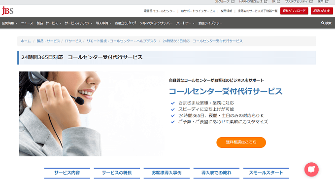 24時間対応 コールセンターJBサービスの公式サイト画像)