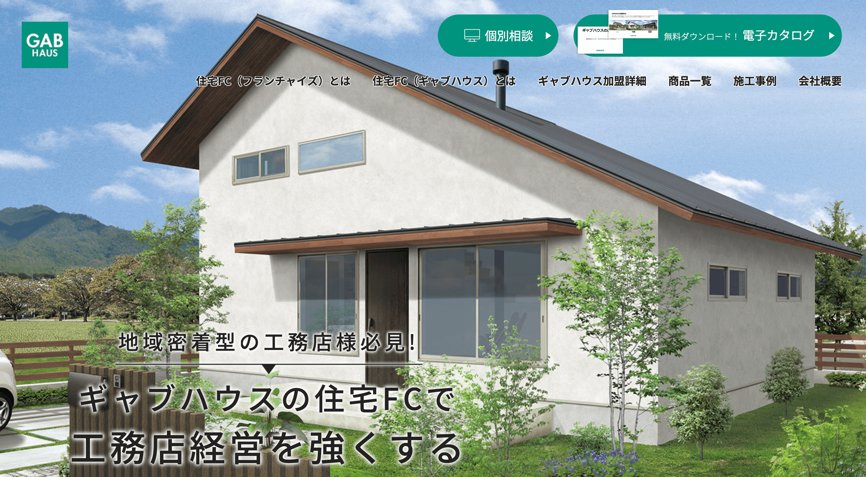 住宅フランチャイズ ギャブハウスの公式サイト画像）