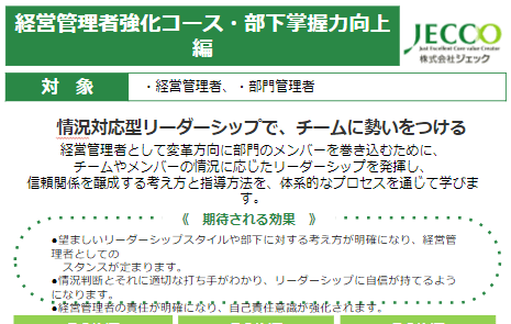 管理職研修を企業に提供する<br>共創型コンサルティング会社「株式会社ジェック」の資料ダウンロードページ