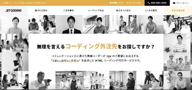 HTMLコーディング代行のジェットコーディング公式サイト画像）