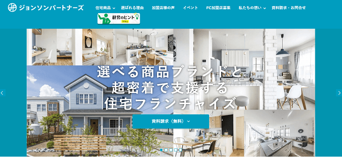 住宅フランチャイズ ジョンソンパートナーズの公式サイト画像）