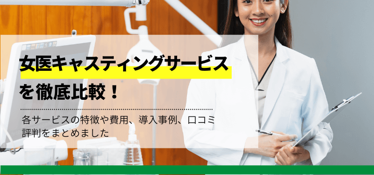 女医キャスティングサービスを比較解説！サービス特徴や費用、事例を紹介します
