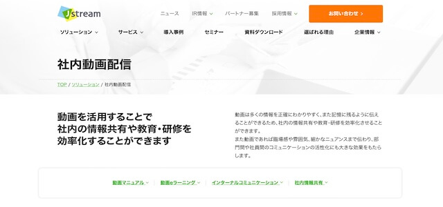 社内動画配信システムJストリームの公式サイト画像