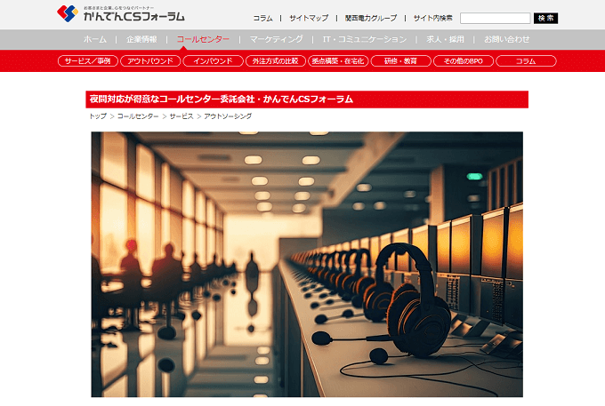24時間対応 コールセンターかんでんCSフォーラムの公式サイト画像)