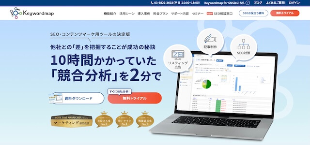 コンテンツSEOツールKeywordmapの公式サイト画像