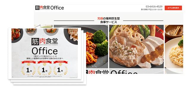 TANPAC株式会社の福利厚生型社食サービス<br>「筋肉食堂Office」資料ダウンロードページ