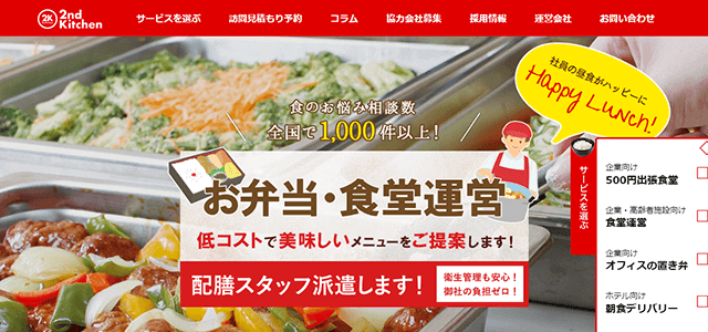 置き型社食サービスの2ndKitchen公式サイトキャプチャ画像