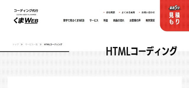 HTMLコーディング代行の株式会社くまweb公式サイト画像）