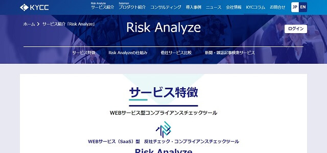 反社チェックツールのRisk Analyze（リスクアナライズ）公式サイト画像