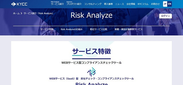 反社チェックツールのRisk Analyze(リスクアナライズ)公式サイト画像