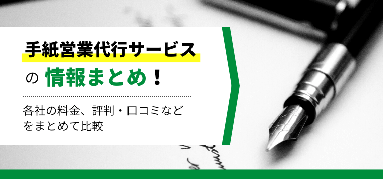 手紙営業代行サービスを9社を比較！口コミ評判や導入事例、費用を紹介