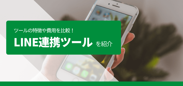 LINE連携ツールおすすめ10選を比較！機能や口コミ評判、・費用・利用料金を紹介