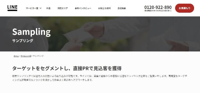 株式会社ラインの街頭サンプリングサービスの<br>資料ダウンロードページ