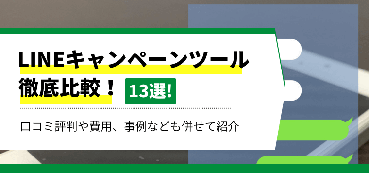 LINEキャンペーンツールおすすめ13社を徹底比較！各ツールの機能や料金・費用、口コミ評判を紹介