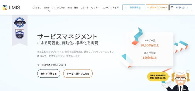 サービスデスクツールのLMIS公式サイト画像）