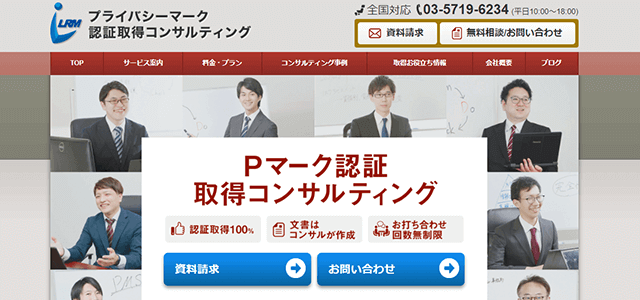 LRM株式会社のコンサル実績や口コミ評判、料金をまとめて調査（Pマーク・ISMS取得支援）