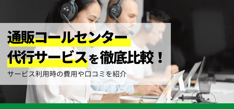 通販コールセンター代行サービスを徹底比較！導入事例や費用・料金、口コミ評判も紹介