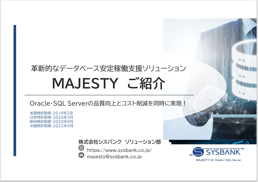 MAJESTYの資料ダウンロードページ（株式会社シスバンク）