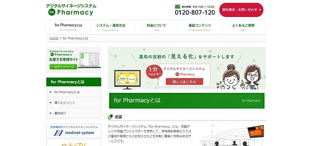 薬局向けのデジタルサイネージのfor Pharmacy（デジタルサイネージシステム）公式サイト画像