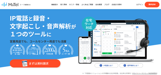 MiiTel公式サイト画像