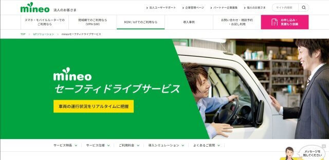 社用車管理システムmineoセーフティドライブサ-ビスの公式サイト画像)