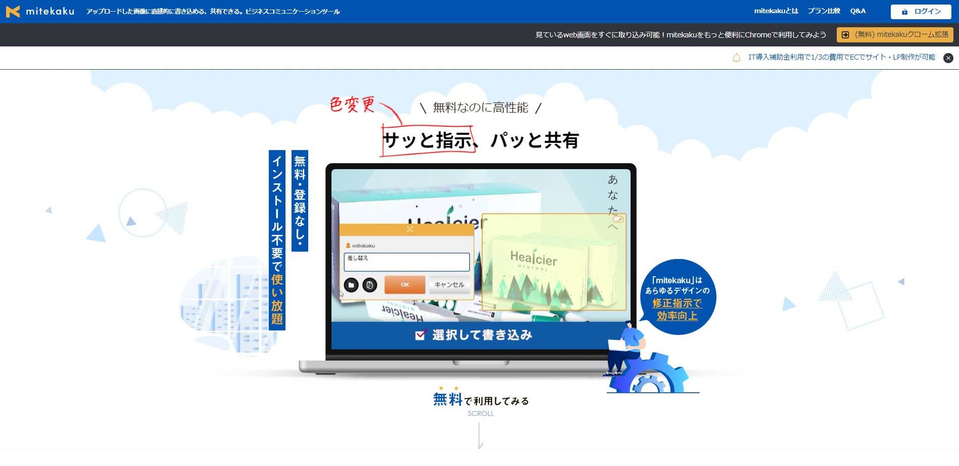 デザイン修正指示・レビューツールのmitekaku公式サイト画像