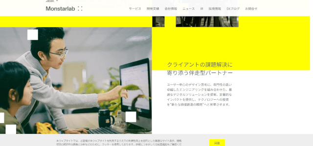 DXコンサルティング会社モンスターラボの公式サイト画像）