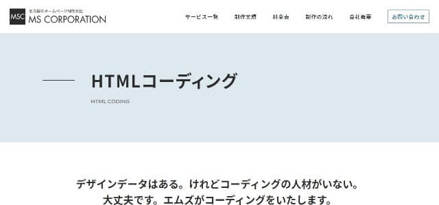 HTMLコーディング代行の株式会社エムズコーポレーション公式サイト画像）