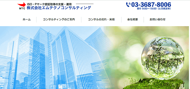 プライバシーマーク・Pマーク取得支援コンサルティング会社の株式会社エムテクノコンサルティング公式サイトキャプチャ画像