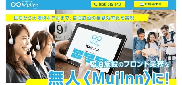 チェックインシステムのMujInn(ムジン)(公式サイト画像)