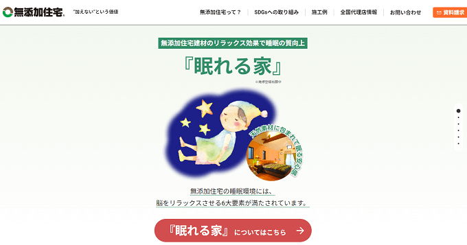住宅フランチャイズ 無添加住宅の公式サイト画像)