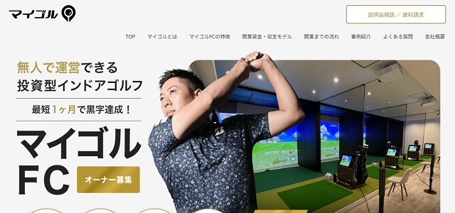インドアゴルフのフランチャイズサービス<br>「マイゴル」の資料ダウンロードページ