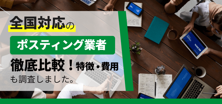 全国対応のポスティング業者を徹底比較!各社のサービスや費用、事例、口コミ評判を紹介