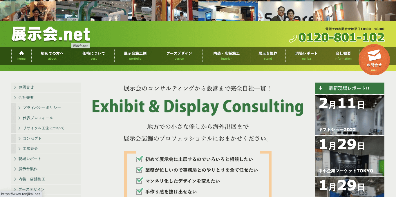 展示会コンサルティング展示会.netサイト画像）