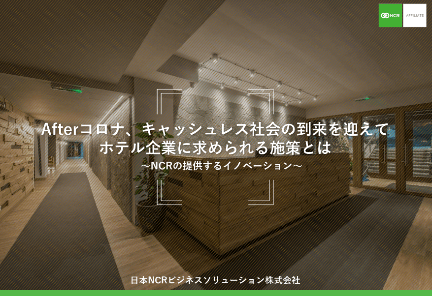 日本NCRビジネスソリューション（ホテル自動チェックイン機）資料ダウンロードページ