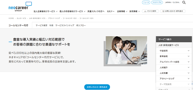 アウトバウンドコールセンター代行サービス株式会社ネオキャリアの公式サイト画像