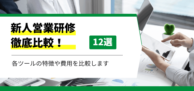 【おすすめ12社】新人営業研修の委託会社を比較！特徴や口コミ評判、事例、料金・費用を紹介