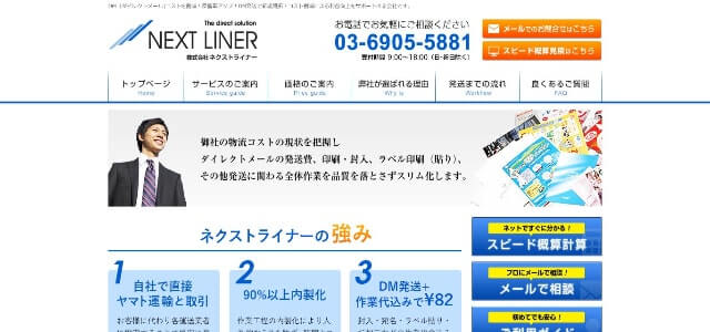 DM発送代行サービスのネクストライナー公式サイト画像）