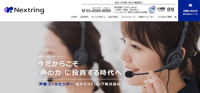 アウトバウンドコールセンター代行サービスネクストリング株式会社の公式サイト画像