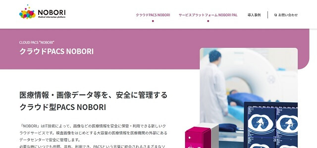 クラウドPACSのNOBORI（のぼり）公式サイト画像）