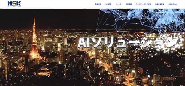日本システム開発株式会社(NSK)の公式サイト画像