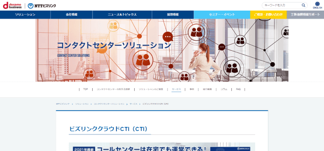 NTT ビズリンククラウドCTI公式サイト画像