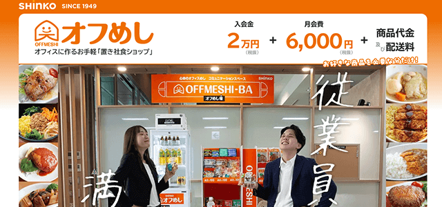 置き型社食サービスのオフめし公式サイトキャプチャ画像