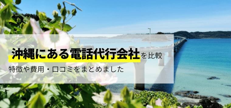沖縄にある電話代行会社を徹底比較!導入事例や費用、口コミ評判も紹介