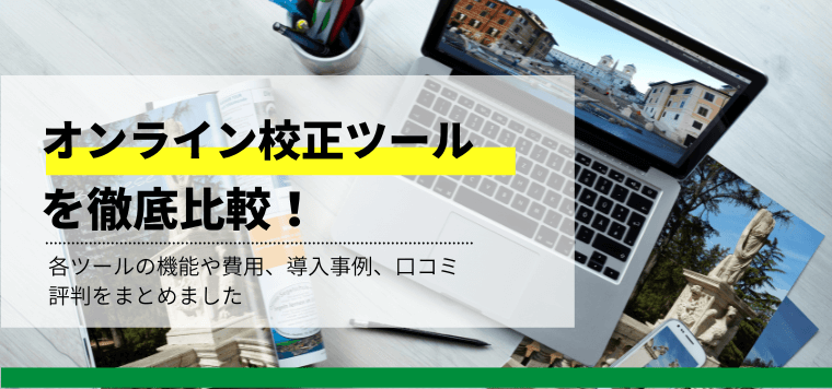 オンライン校正ツールを徹底比較！各ツールの機能や費用、導入事例と、無料・有料の違いを解説