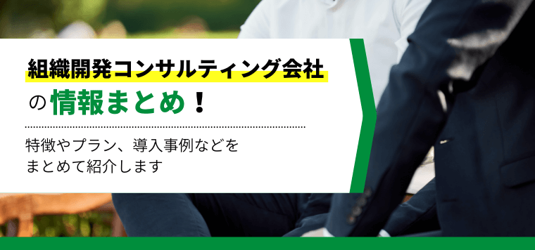 組織開発コンサルティングサービスを比較紹介!特徴・プラン・導入事例も掲載