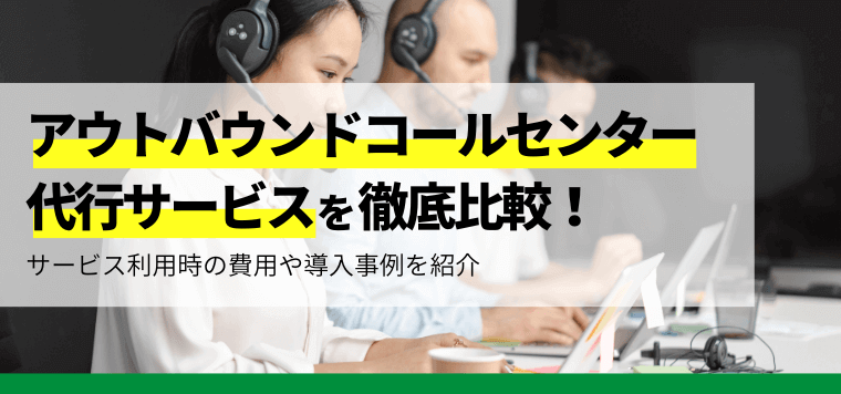 アウトバウンドコールセンター代行会社14社比較！サービスの特徴や導入事例を紹介