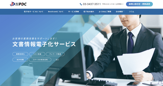 文書電子化サービス株式会社PDCの文書化サービスの公式サイト画像）
